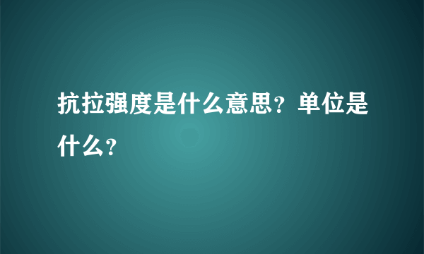 抗拉强度是什么意思？单位是什么？