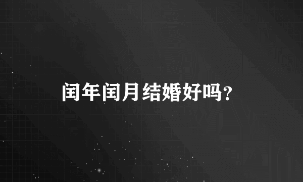 闰年闰月结婚好吗？