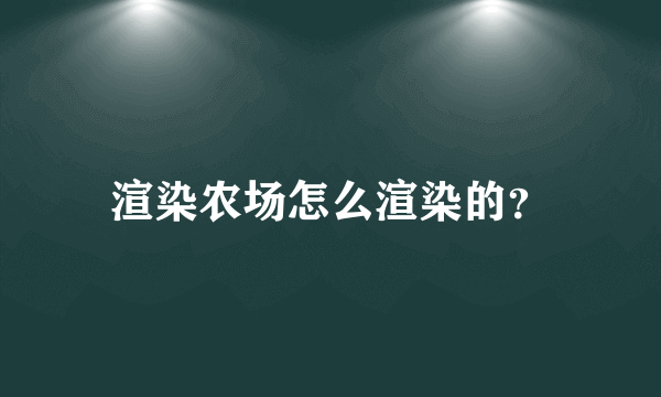 渲染农场怎么渲染的？