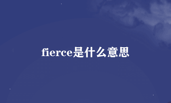 fierce是什么意思