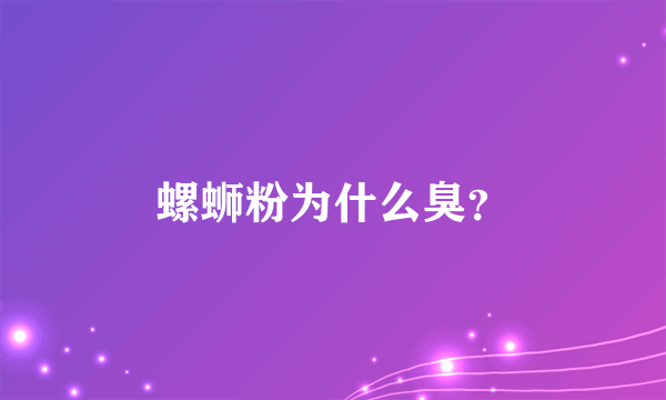 螺蛳粉为什么臭？