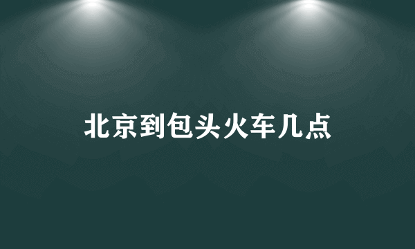 北京到包头火车几点