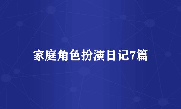 家庭角色扮演日记7篇