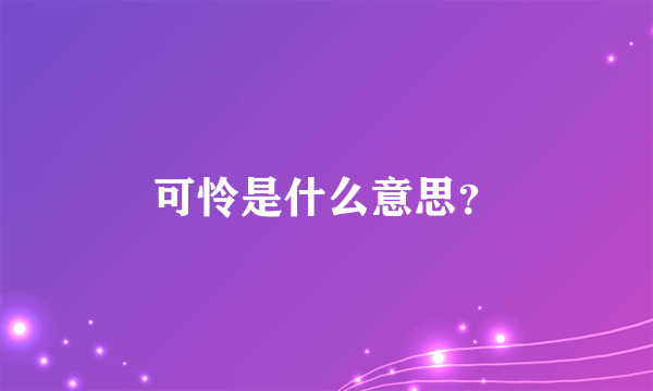 可怜是什么意思？