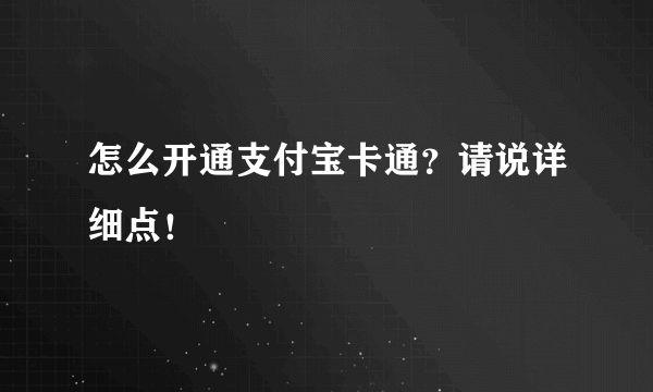 怎么开通支付宝卡通？请说详细点！