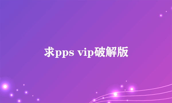 求pps vip破解版