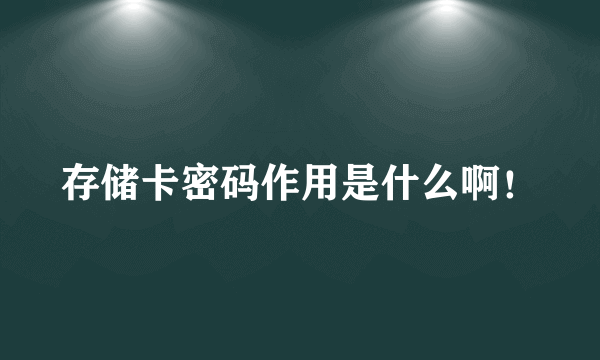 存储卡密码作用是什么啊！