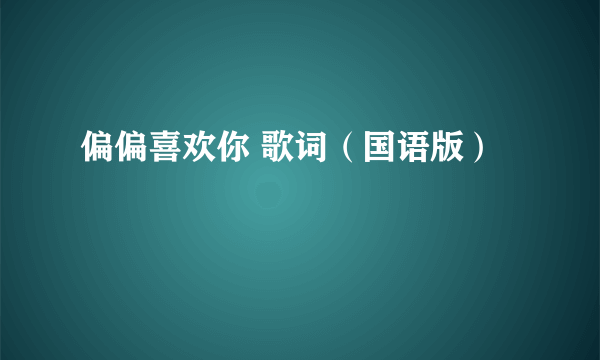 偏偏喜欢你 歌词（国语版）