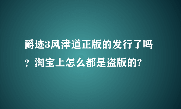 爵迹3风津道正版的发行了吗？淘宝上怎么都是盗版的?