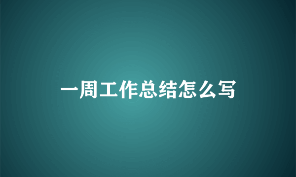 一周工作总结怎么写