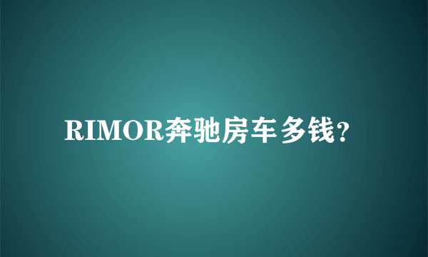 RIMOR奔驰房车多钱？