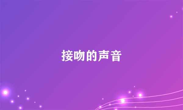 接吻的声音