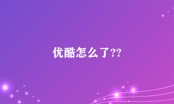 优酷怎么了??