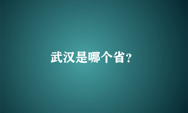 武汉是哪个省？