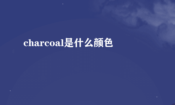 charcoal是什么颜色