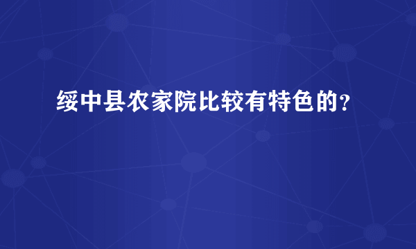 绥中县农家院比较有特色的？