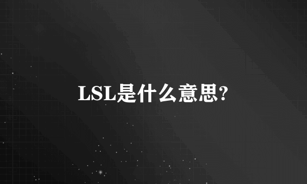 LSL是什么意思?