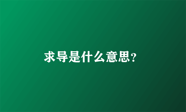 求导是什么意思？