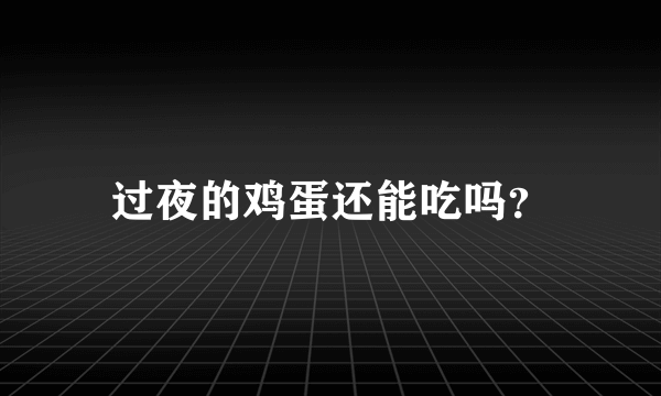 过夜的鸡蛋还能吃吗？