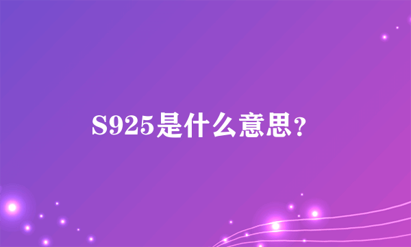 S925是什么意思？