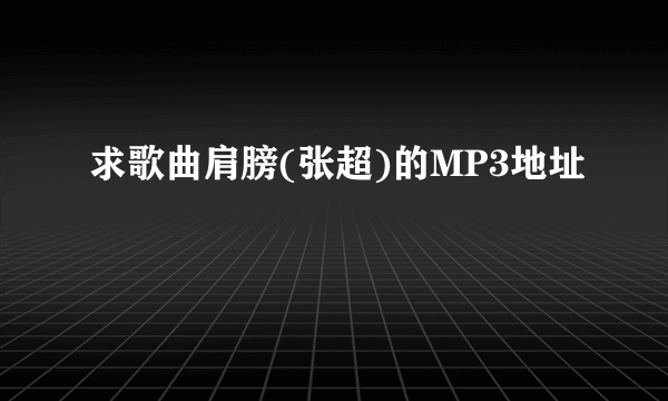 求歌曲肩膀(张超)的MP3地址