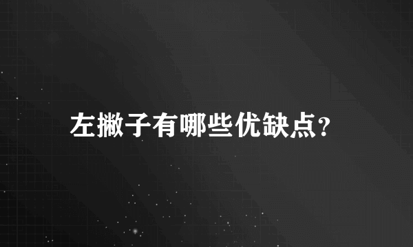 左撇子有哪些优缺点？