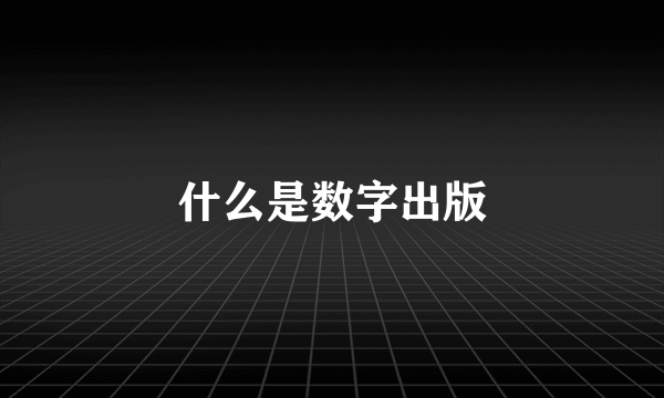 什么是数字出版