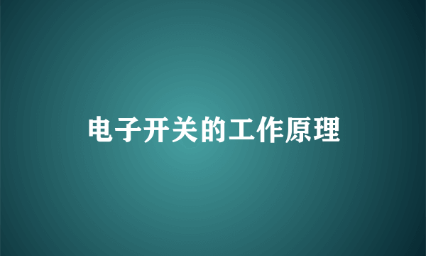 电子开关的工作原理