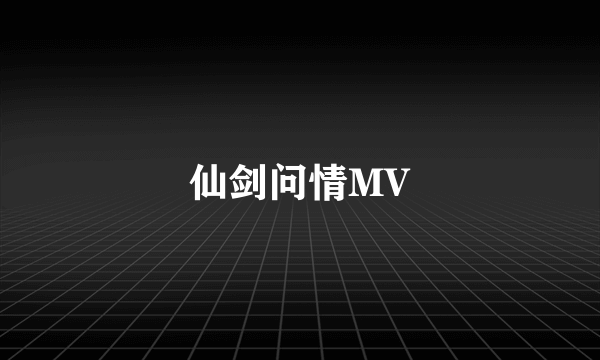 仙剑问情MV