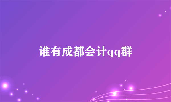 谁有成都会计qq群