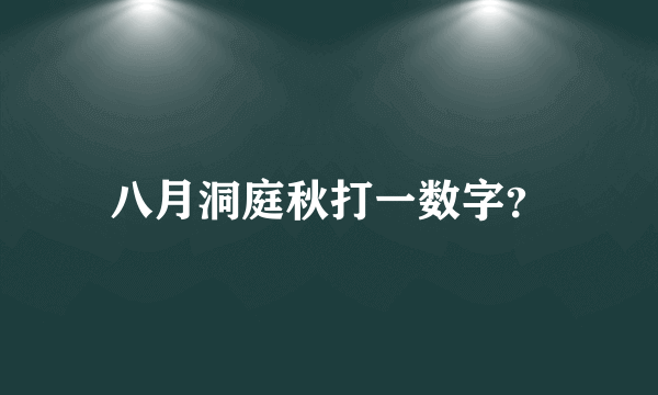 八月洞庭秋打一数字？