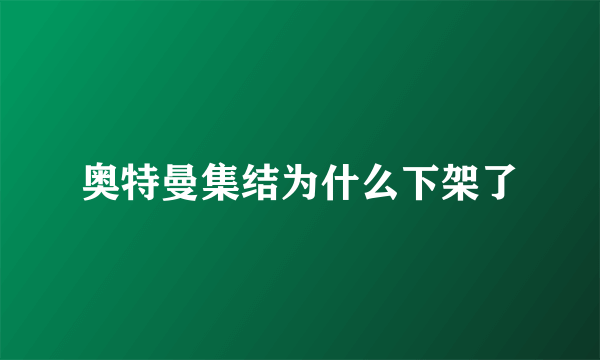 奥特曼集结为什么下架了