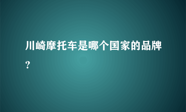 川崎摩托车是哪个国家的品牌？