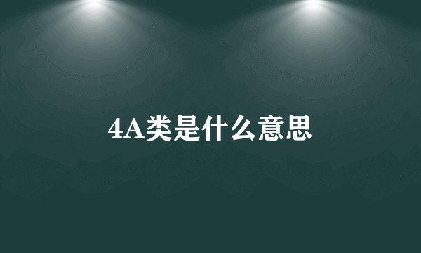 4A类是什么意思