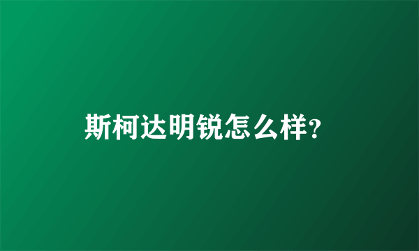 斯柯达明锐怎么样？