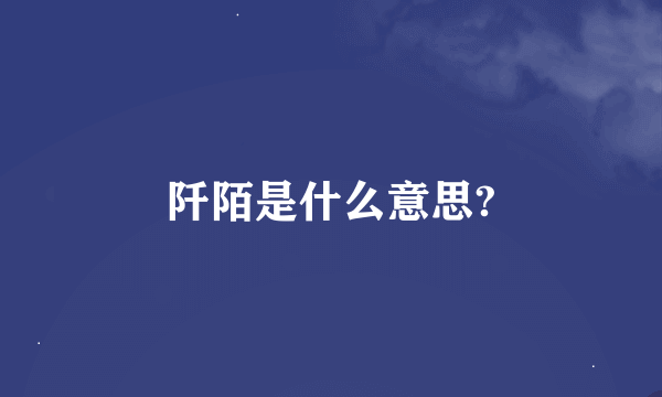 阡陌是什么意思?