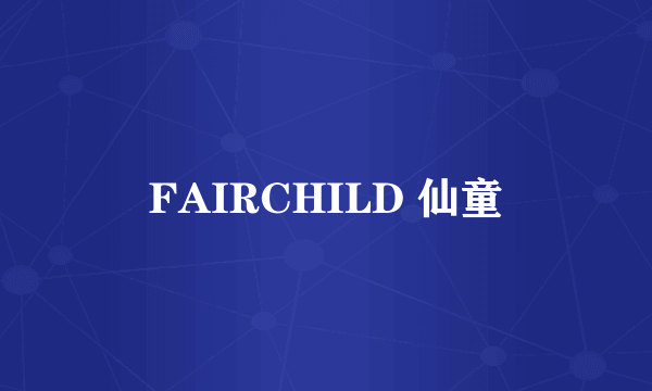 FAIRCHILD 仙童