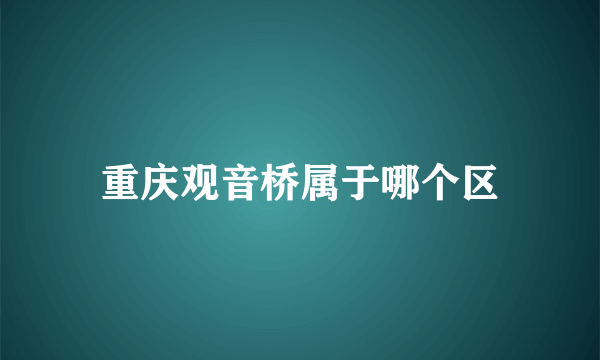 重庆观音桥属于哪个区