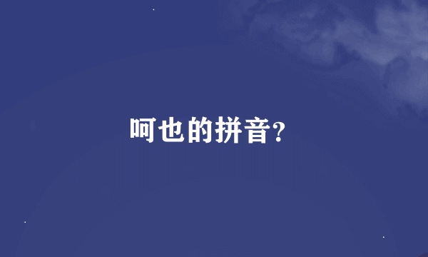 呵也的拼音？