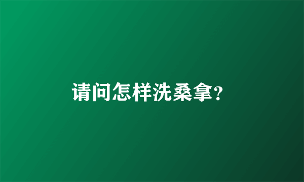 请问怎样洗桑拿？