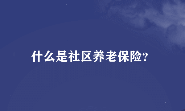 什么是社区养老保险？