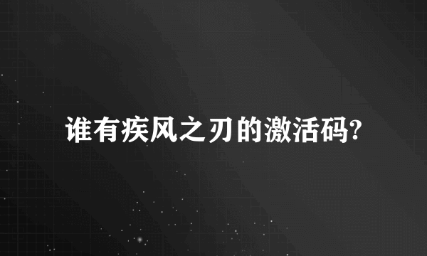 谁有疾风之刃的激活码?