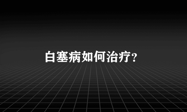 白塞病如何治疗？