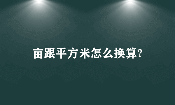 亩跟平方米怎么换算?