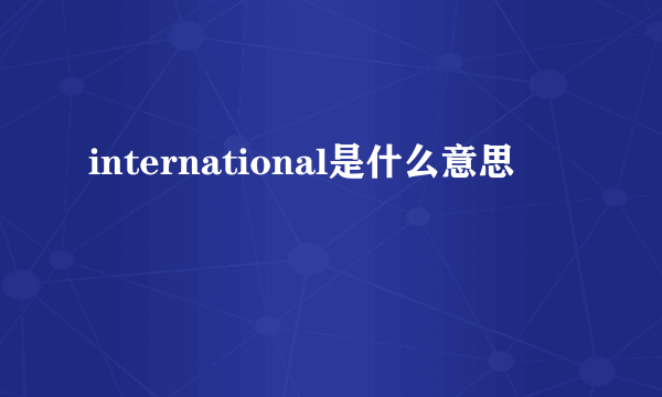 international是什么意思