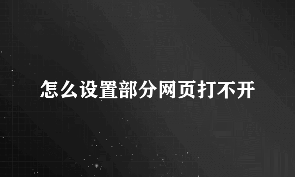 怎么设置部分网页打不开