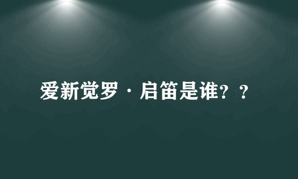 爱新觉罗·启笛是谁？？