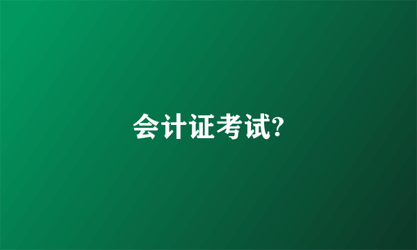 会计证考试?