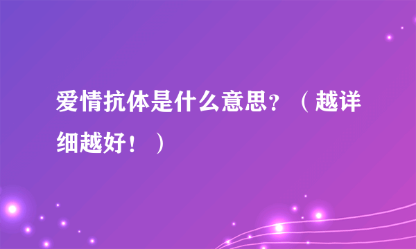 爱情抗体是什么意思？（越详细越好！）