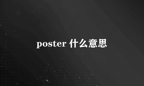 poster 什么意思